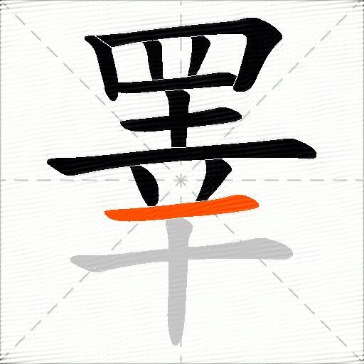 睪