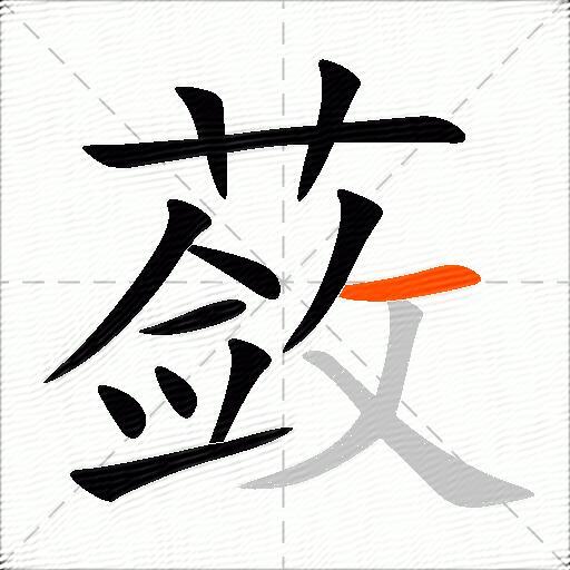 蔹