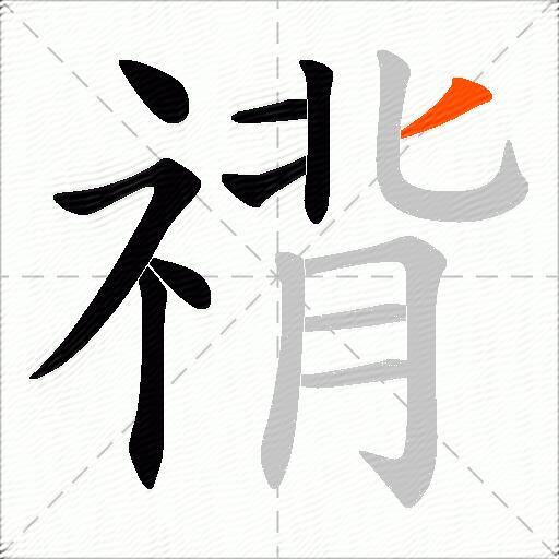 禙