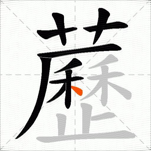 藶