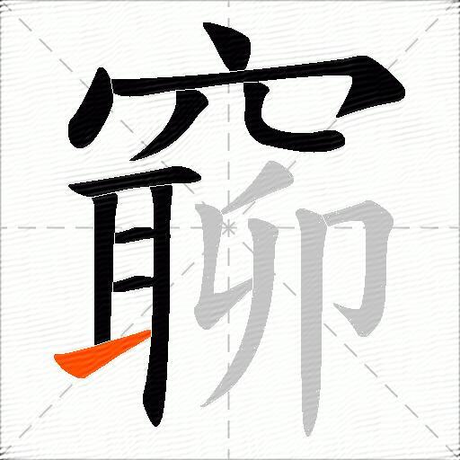 窷