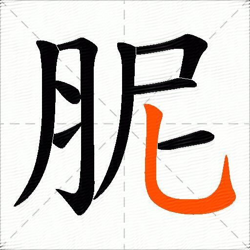 胒