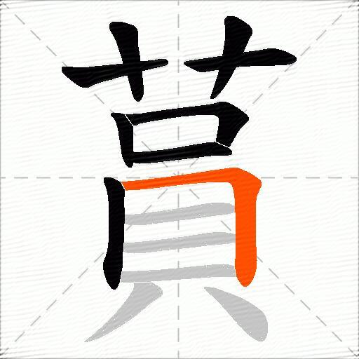 蒷