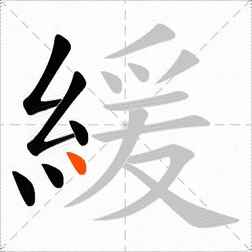 緩