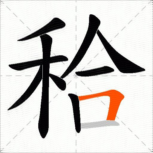 秴