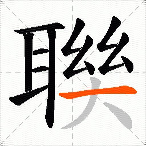 聫
