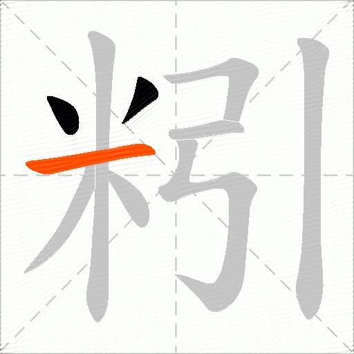 粌