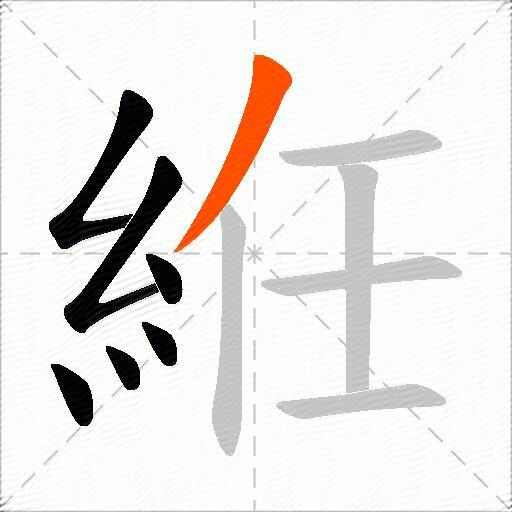 絍