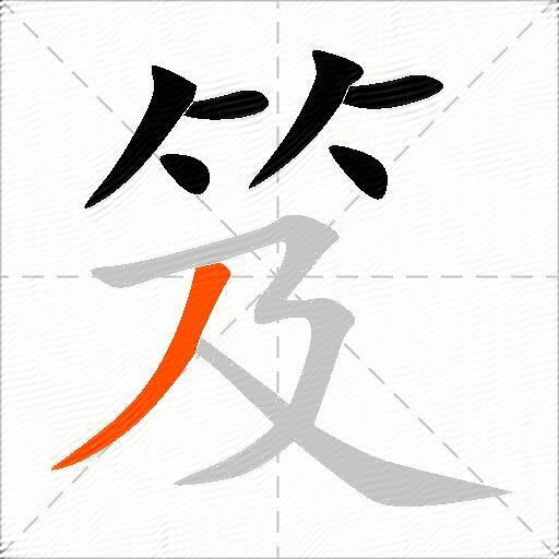 笈