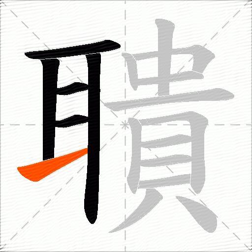 聵