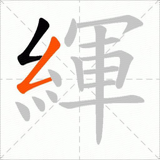 緷