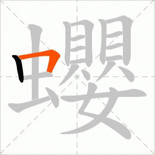 蠳
