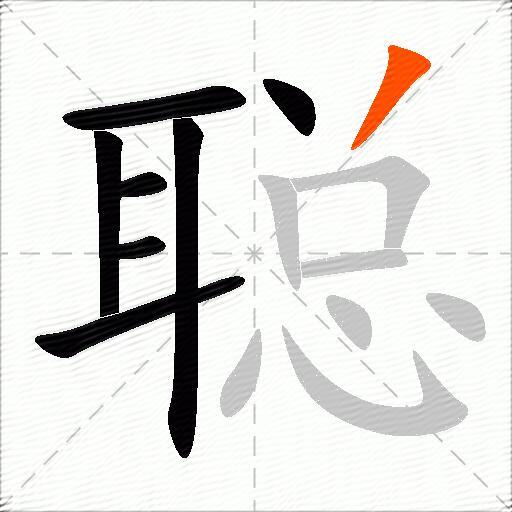 聪