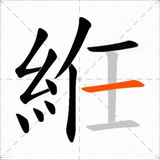 絍
