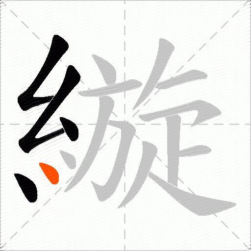 縼