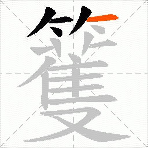 籆