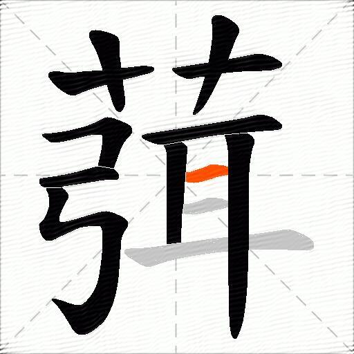 葞