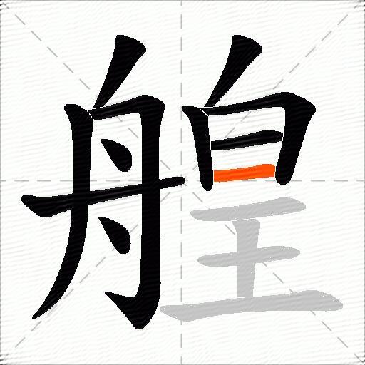 艎