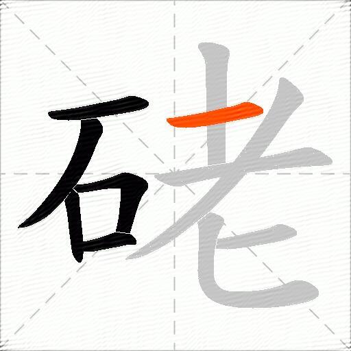 硓
