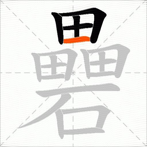 礨
