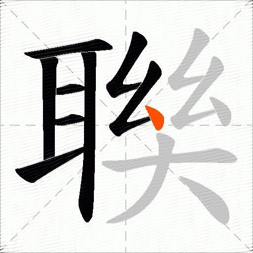 聫