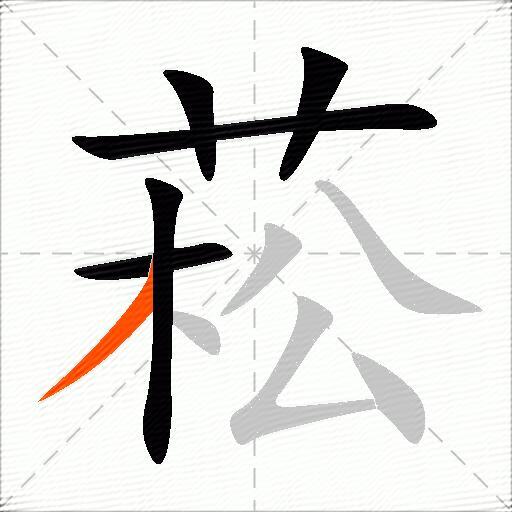菘