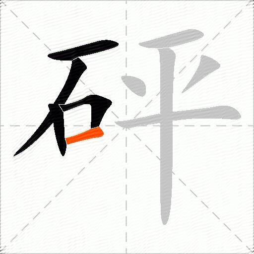 砰