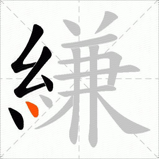 縑