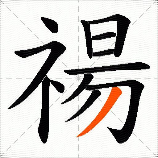 禓
