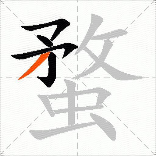 蝥