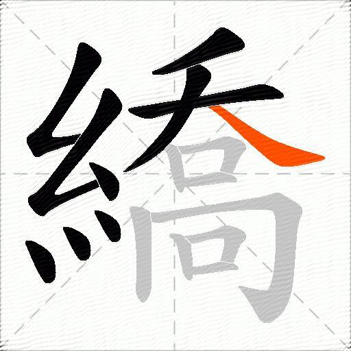 繑