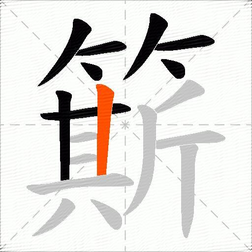 簛