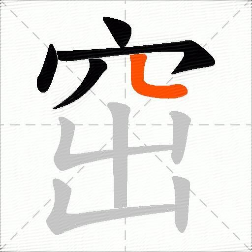 窋