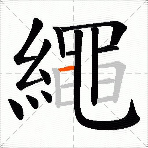 繩