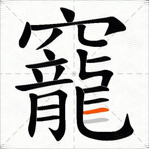 竉