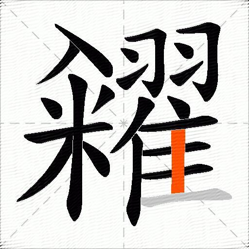 糴
