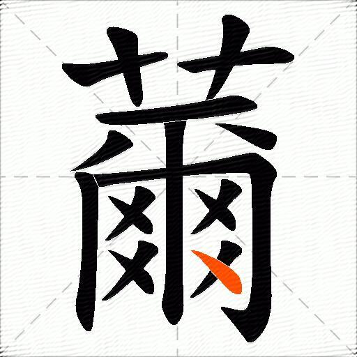 薾