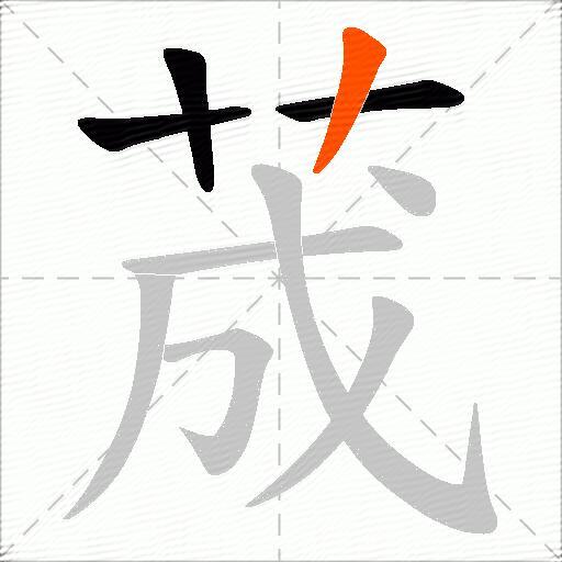 荿