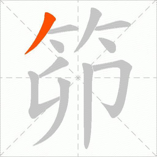 笷