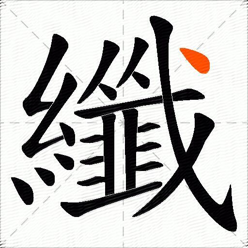 纖