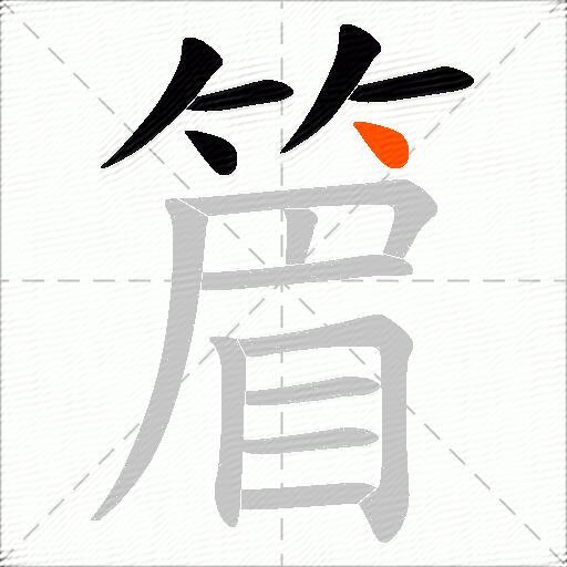 篃