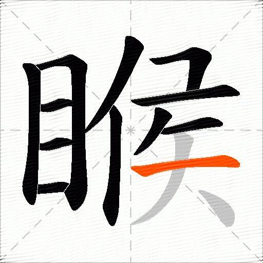 睺