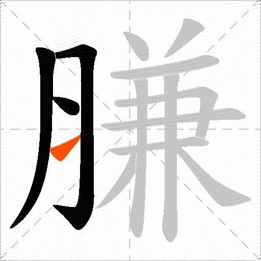 膁