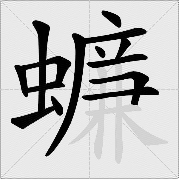 蠊