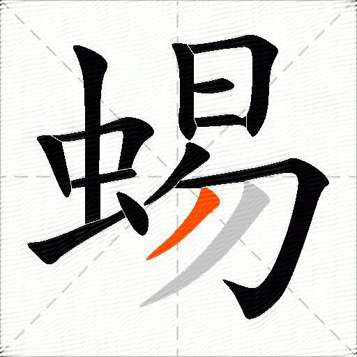 蜴
