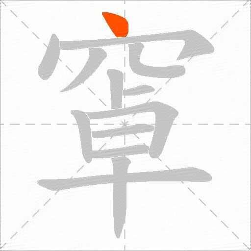 窧
