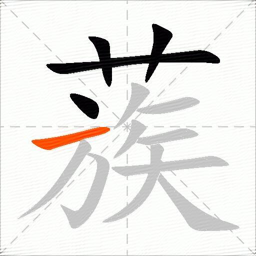 蔟