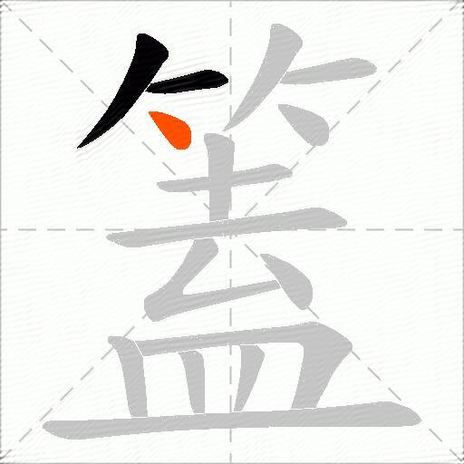 篕