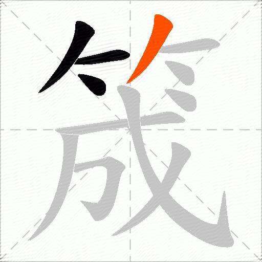 筬