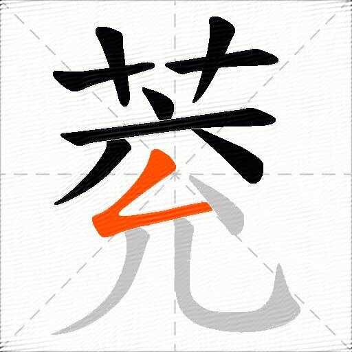 萒